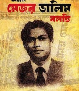 আমি মেজর ডালিম বলছি1