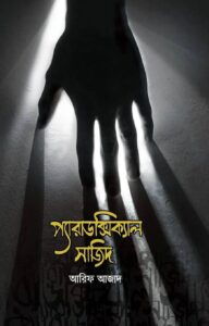 প্যারাডক্সিক্যাল সাজিদ ১
