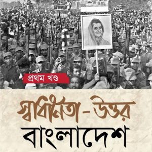 স্বাধীনতা উত্তর